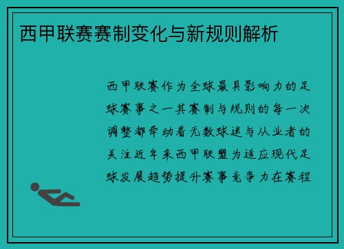 西甲联赛赛制变化与新规则解析