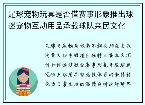 足球宠物玩具是否借赛事形象推出球迷宠物互动用品承载球队亲民文化