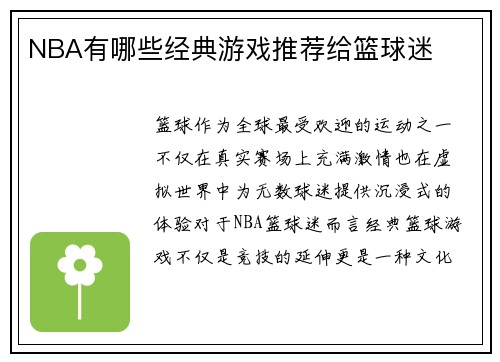 NBA有哪些经典游戏推荐给篮球迷
