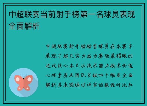 中超联赛当前射手榜第一名球员表现全面解析