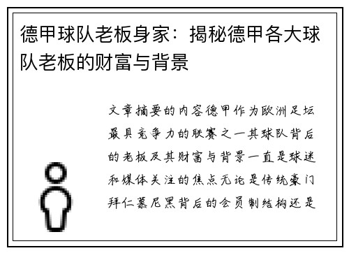 德甲球队老板身家：揭秘德甲各大球队老板的财富与背景