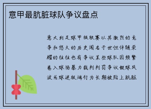 意甲最肮脏球队争议盘点