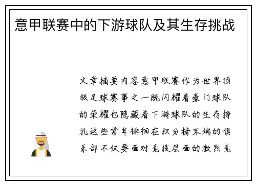 意甲联赛中的下游球队及其生存挑战