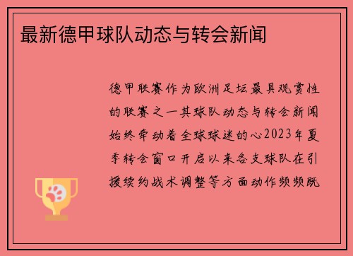 最新德甲球队动态与转会新闻