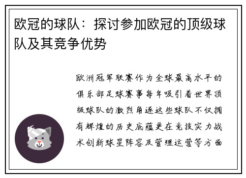 欧冠的球队：探讨参加欧冠的顶级球队及其竞争优势