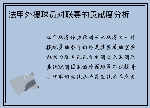 法甲外援球员对联赛的贡献度分析